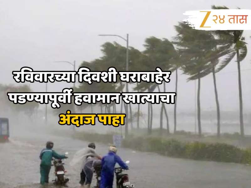 Maharashtra Weather Update: रविवारच्या दिवशी घराबाहेर पडण्यापूर्वी हवामान खात्याचा अंदाज पाहा