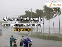 Maharashtra Weather Update: रविवारच्या दिवशी घराबाहेर पडण्यापूर्वी हवामान खात्याचा अ