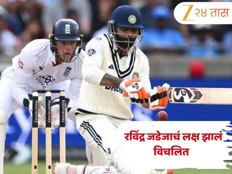 'या' व्यक्तीने भटकवलं रविंद्र जडेजाचं लक्ष, मैदानावर घडला मजेशीर प्रसंग; बघा Viral Video 