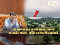 सरकार साजरा करणारा धरणाचा बर्थ-डे! नियोजनाची जबाबदारी फडणवीसांवर