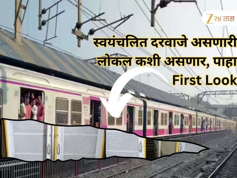 मुंबईकरांसाठी मोठी बातमी! स्वयंचलित दरावाजा असलेल्या लोकलचा पहिला फोटो समोर, पाहा First Look
