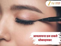 आयलायनर लावताय? डोळ्यांच्या आरोग्याला पोहचू शकते हानी, जाणून घ्या काय सांगतात तंज्ञ