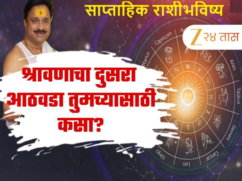 Weekly Horoscope : श्रावणाचा दुसरा आठवड्यात गजकेसरी योग! 'या' राशींच्या लोकांसाठी रक्षाबंधनाचा आठवडा ठरणार भाग्यशाली Weekly Horoscope : श्रावणाचा दुसरा आठवड्यात गजकेसरी योग! 'या' राशींच्या लोकांसाठी रक्षाबंधनाचा आठवडा ठरणार भाग्यशाली