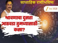 Weekly Horoscope : श्रावणाचा दुसरा आठवड्यात गजकेसरी योग! 'या' राशींच्या लोकांसाठी रक