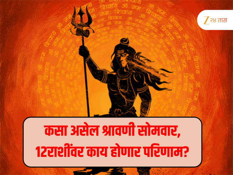Horoscope : 4 ऑगस्ट रोजी श्रावणी सोमवार कसा असेल?अनुपम संयोग, कन्यासह 5 राशीच्या लोकांना होणार धनलाभ