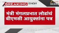 मंत्री मंगलप्रभात लोढांचं बीएमसी आयुक्तांना पत्र
