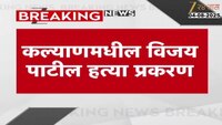 कल्याणमधील विजय पाटील हत्या प्रकरण; 3 अरोपी दोषी, 10 जणांची निर्दोष मुक्तता 
