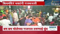 दुसऱ्या श्रावणी सोमवारनिमित्त त्र्यंबकेश्वर मंदिरात गर्दी 