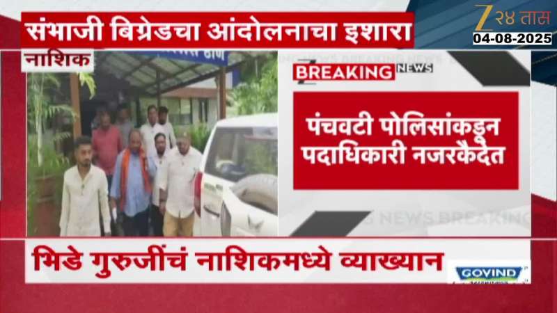 Sambhaji Bhide Nashik Tour Marathi news 