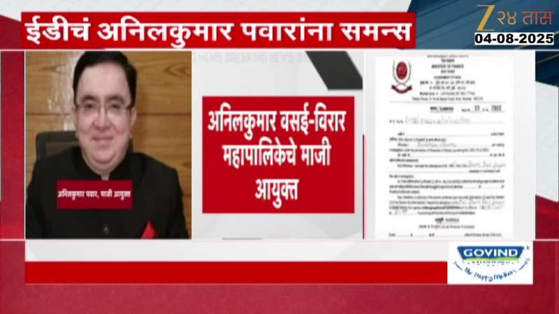 ED Issue Summons To Vasai Virar Ex Commissioner Anilkumar Pawar