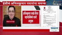 बेहिशोबी मालमत्ता सापडल्यानंतर अनिलकुमार पवारांना ईडीचे समन्स