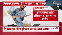 'खालिद का शिवाजी'वर बंदीची मागणी; चित्रपट प्रदर्शित न करण्यासाठी सेन्सॉरला पत्र 