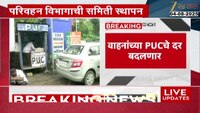 PUC साठी लवकरच नवे दर; समिती स्थापन