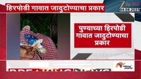 जादुटोण्याच्या प्रकारानं पुणे हादरलं; लिंब, हळद कुंकू आणि काळ्या बाहुल्या... 