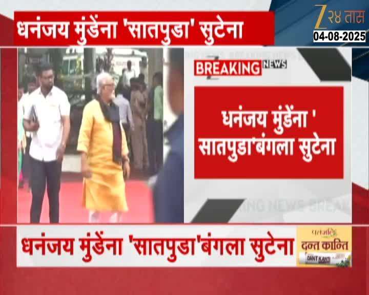 Dhananjay Munde will not leave the Satpuda bungalow even if he leaves the ministry  Chhagan Bhujbal Awaits Home Entry