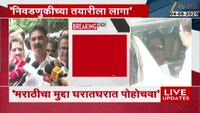 राज ठाकरे यांचे पदाधिकाऱ्यांना निवडणुकीच्या तयारीला लागण्याचे आदेश