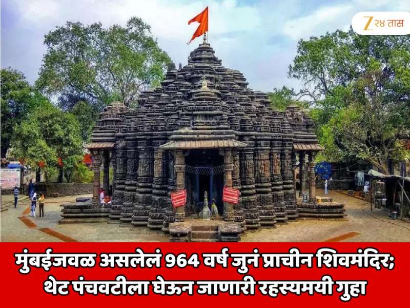 मुंबईजवळ असलेलं 964 वर्ष जुनं प्राचीन शिवमंदिर; गर्भगृहाजवळ थेट पंचवटीला घेऊन जाणारी रहस्यमयी गुहा