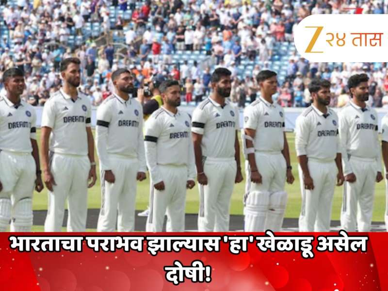 IND vs ENG: ओव्हल कसोटीत भारताचा पराभव झाल्यास 'हा' खेळाडू असेल दोषी! चाहते करणार नाहीत माफ 
