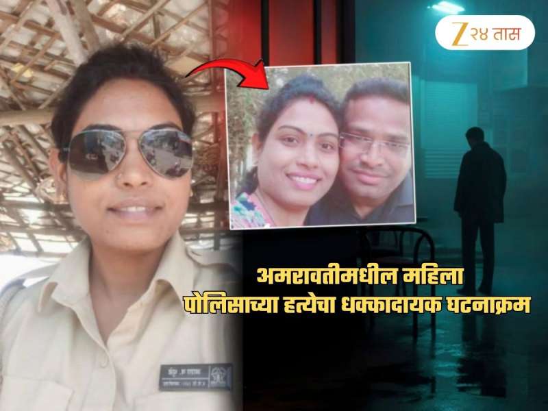 अमरावतीमधील महिला पोलीस हत्या प्रकरणात Extramarital Affair कनेक्शन; 2 मित्रांच्या...