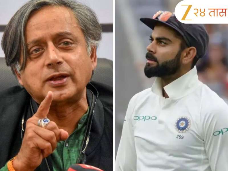 'देशाला तुमची गरज आहे! कसोटी निवृत्ती...' शशी थरूर यांचं विराट कोहलीला भावनिक आवाहन Post Viral 