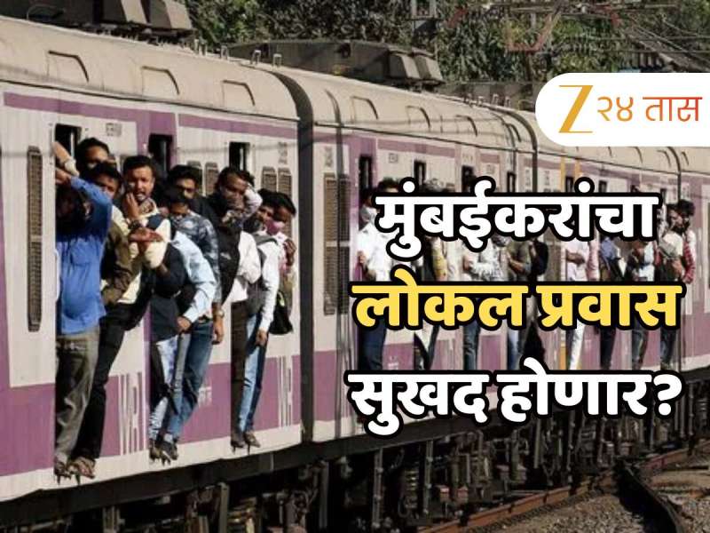 मुंबईकरांची जीवघेण्या गर्दीतून सुटका होणार? रेल्वेने घेतला मोठा निर्णय, मध्य रेल्वेवर नवीन वर्षात... 