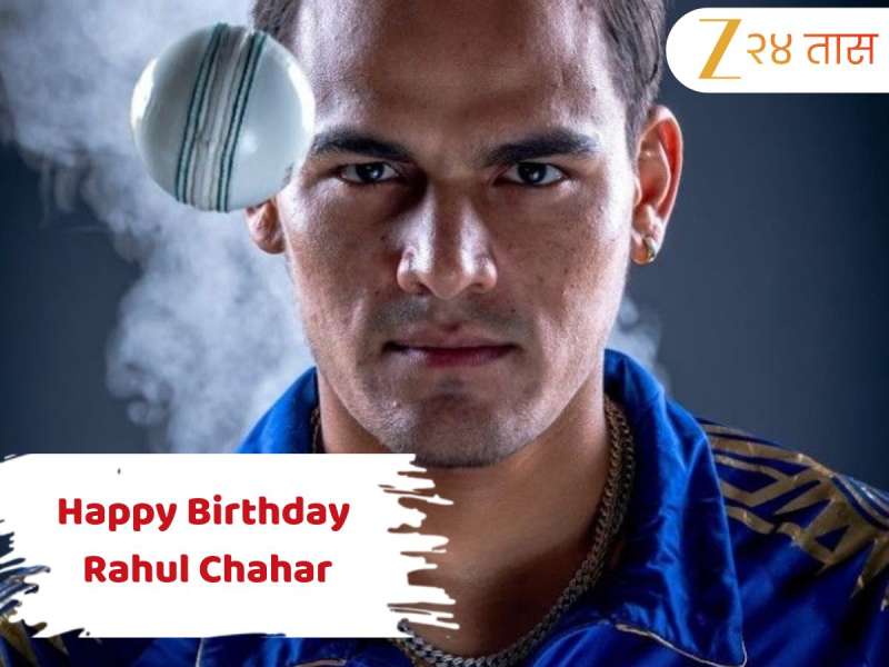HBD Rahul Chahar: विकेट घेतल्यावर व्हायची शिक्षा! जाणून घ्या टीम इंडियाचा लेग स्पिनर राहुल चहरची स्टोरी