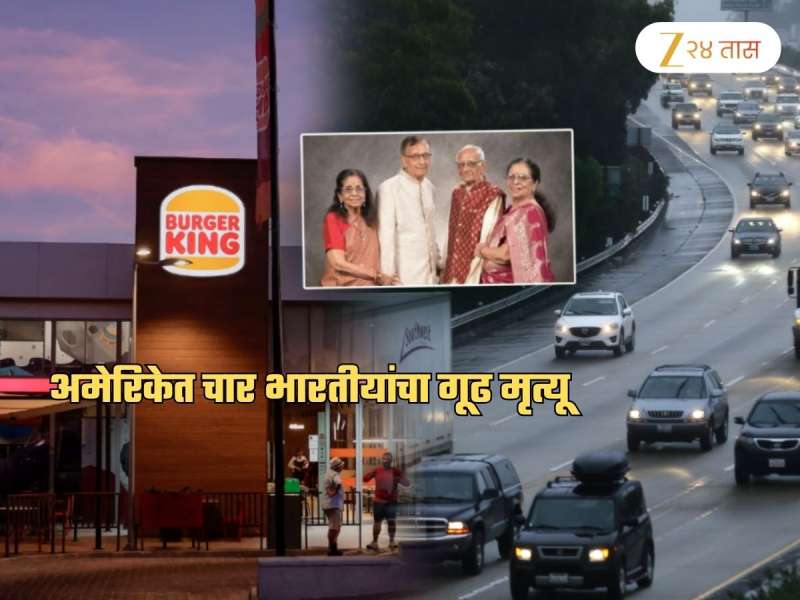 देवदर्शन, बर्गर किंग, हॉटेल अन् चौघांचे मृतदेह...; 'त्या' भारतीयांसोबत अमेरिकेत घडलं काय? गूढ कायम