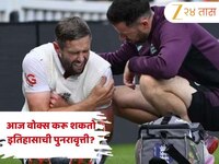 एका हाताने आज ख्रिस वोक्स ओव्हल कसोटीत करणार कमाल? जाणून घ्या ICC चा नियम 