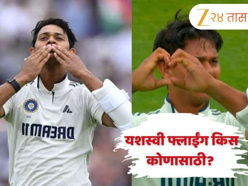 ओव्हलवर रोहित शर्माला नाही तर 'या' व्यक्तीला दिली होती यशस्वीने फ्लाईंग किस! जाणून घ्या संपूर्ण स्टोरी