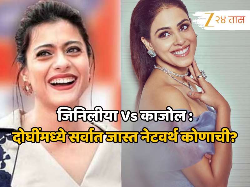 जिनिलीया Vs काजोल : दोघींमध्ये सर्वात जास्त नेटवर्थ कोणाची?