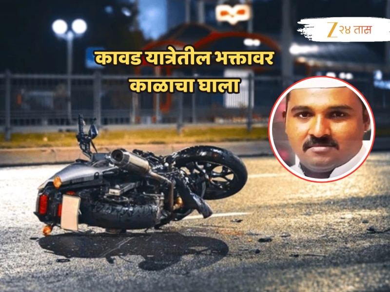 Buldhana Accident: कावड यात्रेच्या मिरवणुकीत घुसली भरधाव मोटरसायकल, पुढे जे झालं ते फारच धक्कादायक...