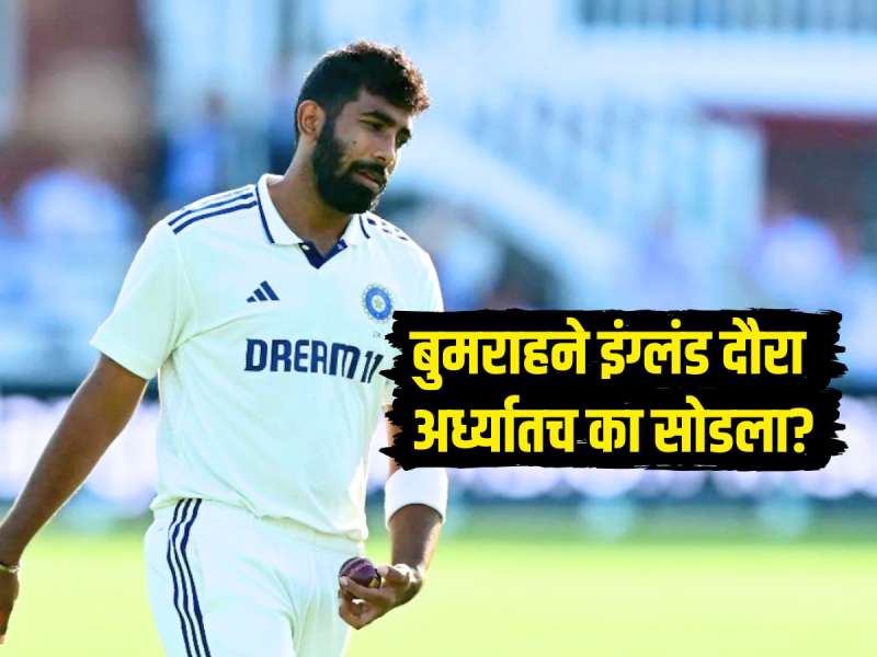 IND VS ENG : जसप्रीत बुमराहने इंग्लंड दौरा अर्ध्यातच का सोडला? वर्कलोड नाही तर 'हे' होतं कारण