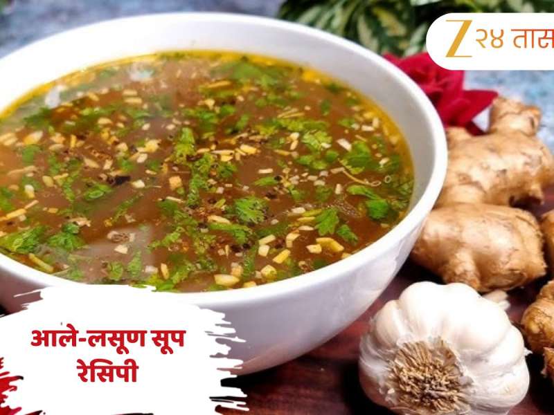 सर्दी-खोकला झालाय? अद्रक-लसूण सूप देईल आराम, जाणून घ्या झटपट होणारी सोपी Recipe 