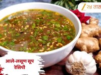 सर्दी-खोकला झालाय? अद्रक-लसूण सूप देईल आराम, जाणून घ्या झटपट होणारी सोपी Recipe 