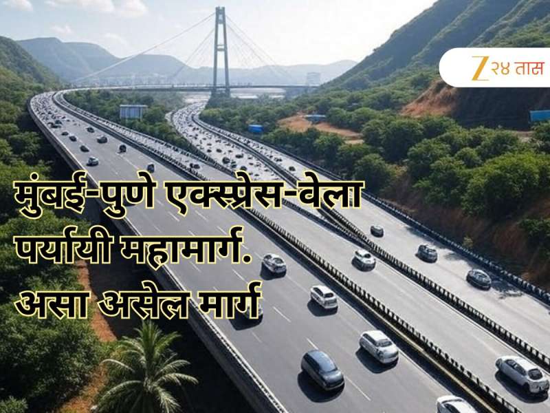 मुंबईहून पुण्याला जाण्यासाठी आणखी एक महामार्ग सेवेत येणार, तीन तासांचा प्रवास दीड तासांत, कुठून कसा असेल हा मार्ग?