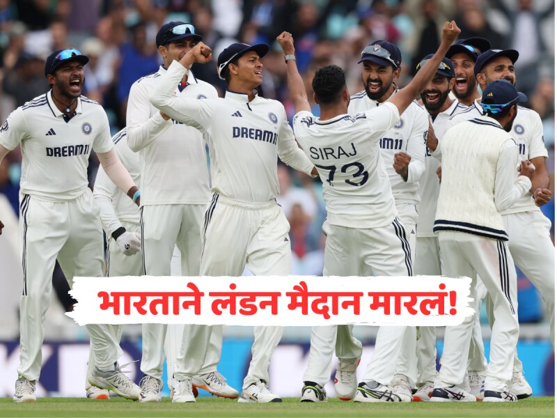 IND VS ENG : सामना, मालिका आणि लाजही राखली; लंडन मैदान मारलं, सिराज ठरला हिरो