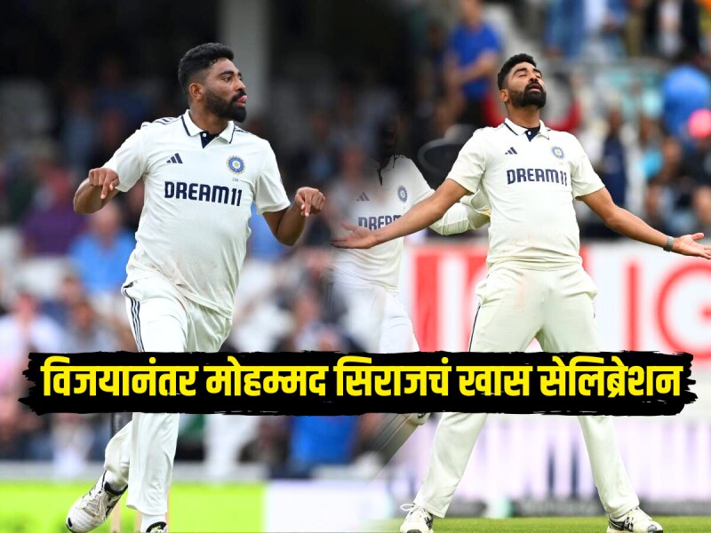 IND VS ENG : मोहम्मद सिराज भारतासाठी ठरला संकटमोचक! विजयानंतरच्या सेलिब्रेशनचा Video Viral 