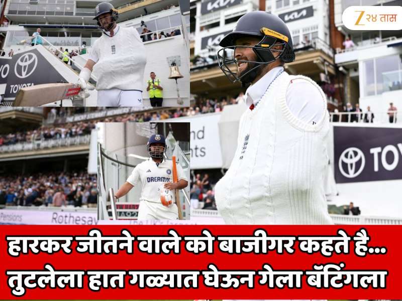 हारकर जीतने वाले को बाजीगर कहते है! ऋषभ पंतसारखा तुटलेला हात गळ्यात घेऊन गेला बॅटिंगला; भारत विरुद्ध इंग्लंड सामन्याचा हिरो 