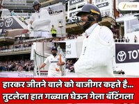 हारकर जीतने वाले को बाजीगर कहते है!ऋषभ पंतसारखा तुटलेला हात गळ्यात घेऊन बॅटिंग