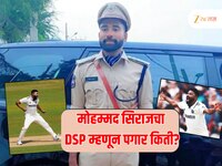 लंडनचं मैदान गाजवणारा सिराज तेलंगणमधला DSP; महिन्याचा पगार पाहिलात का? 