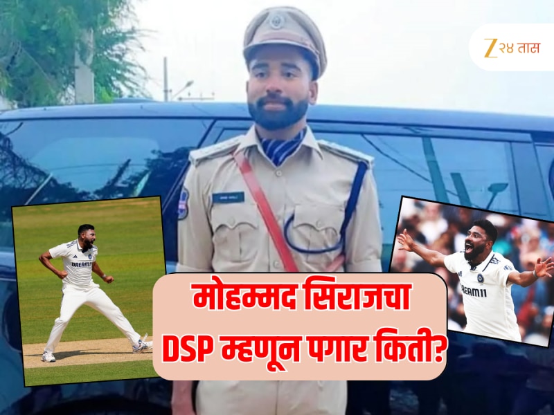 लंडनचं मैदान गाजवणारा सिराज तेलंगणमधला DSP; महिन्याचा पगार पाहिलात का? 