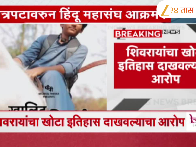 'खालिद का शिवाजी'वर बंदीची मागणी; शिवरायांचा खोटा इतिहास दाखवल्याचा आरोप