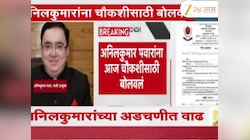 अनिलकुमार पवारांची ईडीकडून चौकशी सुरू; अनिलकुमारांसोबत पत्नीचीही ईडीकडून चौकशी