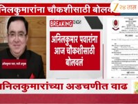 अनिलकुमार पवारांची ईडीकडून चौकशी सुरू; अनिलकुमारांसोबत पत्नीचीही ईडीकडून चौकशी