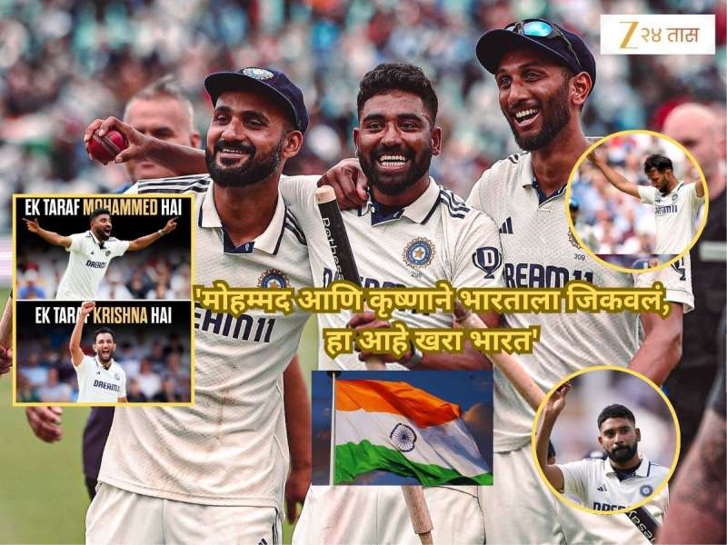 India vs England: 'मोहम्मद आणि कृष्णाने भारताला जिकवलं, हा आहे खरा भारत'