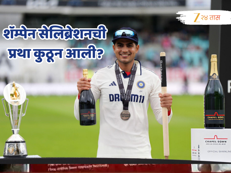 इंग्लडला धूळ चारल्यानंतर कॅप्टन गिलचं शॅम्पेन सेलिब्रेशन, क्रिकेटमध्ये कुठून आली ही प्रथा? जाणून घ्या!