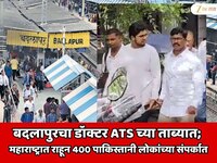 बदलापुरचा डॉक्टर ATS च्या ताब्यात; महाराष्ट्रात राहून 400 पाकिस्तानी संपर्कात