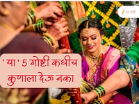 Women Vastu Tips : लग्न झाल्यावर 'या' 5 गोष्टी कुणालाच देऊ नका? थेट सुखी संसारावर हो