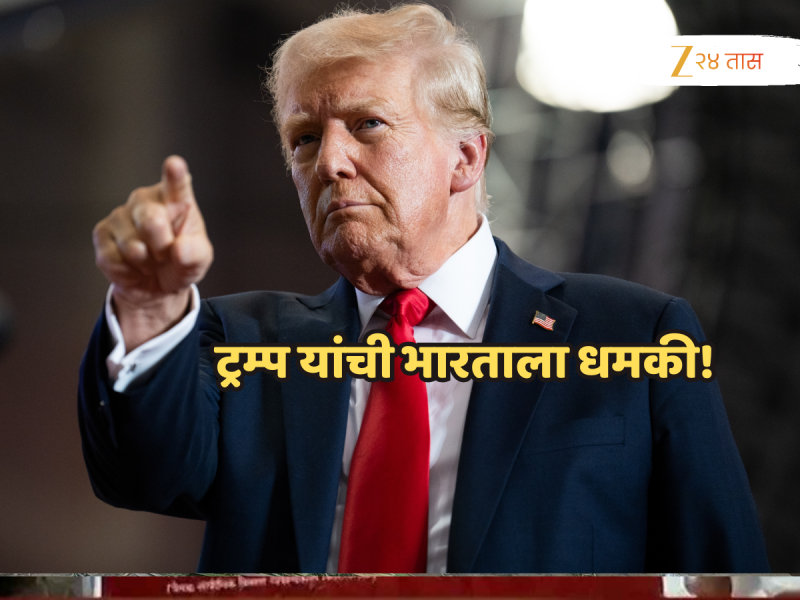 'त्यांना अजिबात चिंता नाही की..., ' डोनाल्ड ट्रम्प यांची भारताला धमकी, आयात शुल्क अजून वाढवण्याचा इशारा