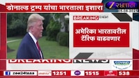 अमेरिका भारतावरील टॅरिफ अजून वाढवणार; ट्रम्प यांनी पुन्हा दिला इशारा